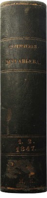 Муравьев М.Н. Сочинения Муравьева. В 2 т. Т. 1-2. СПб.: А. Смирдин, 1847.